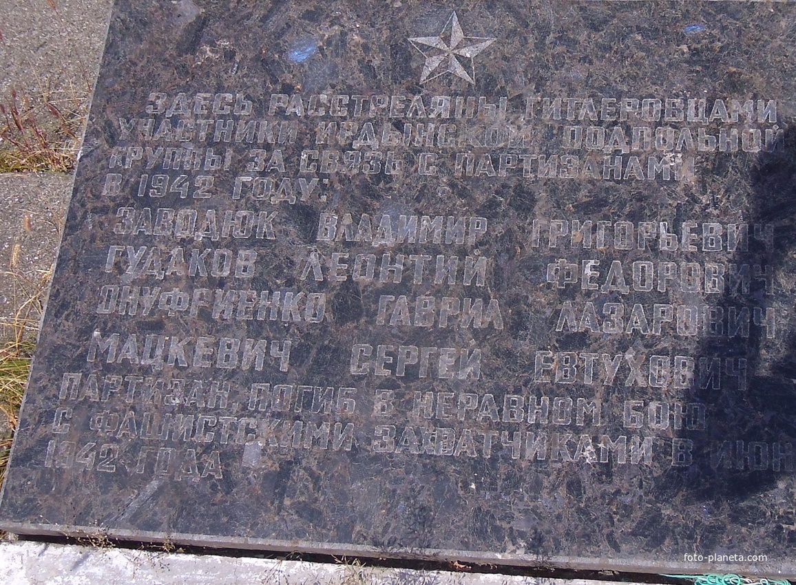 Памятный знак в честь Ирдынской подпольной группы,расстреляной гитлеровцами в июне 1942 года.