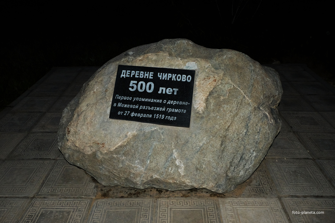 Памятный камень. Деревне 500 лет.