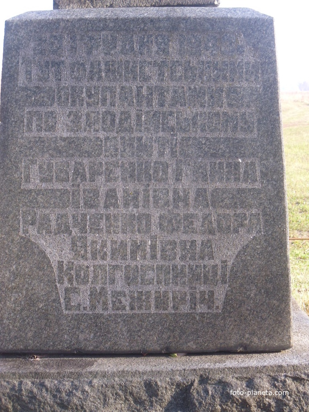 Памятник расстрелянным фашистами колхозниц Губаренко Анна Ивановна и Радченко Федора Якимовна.