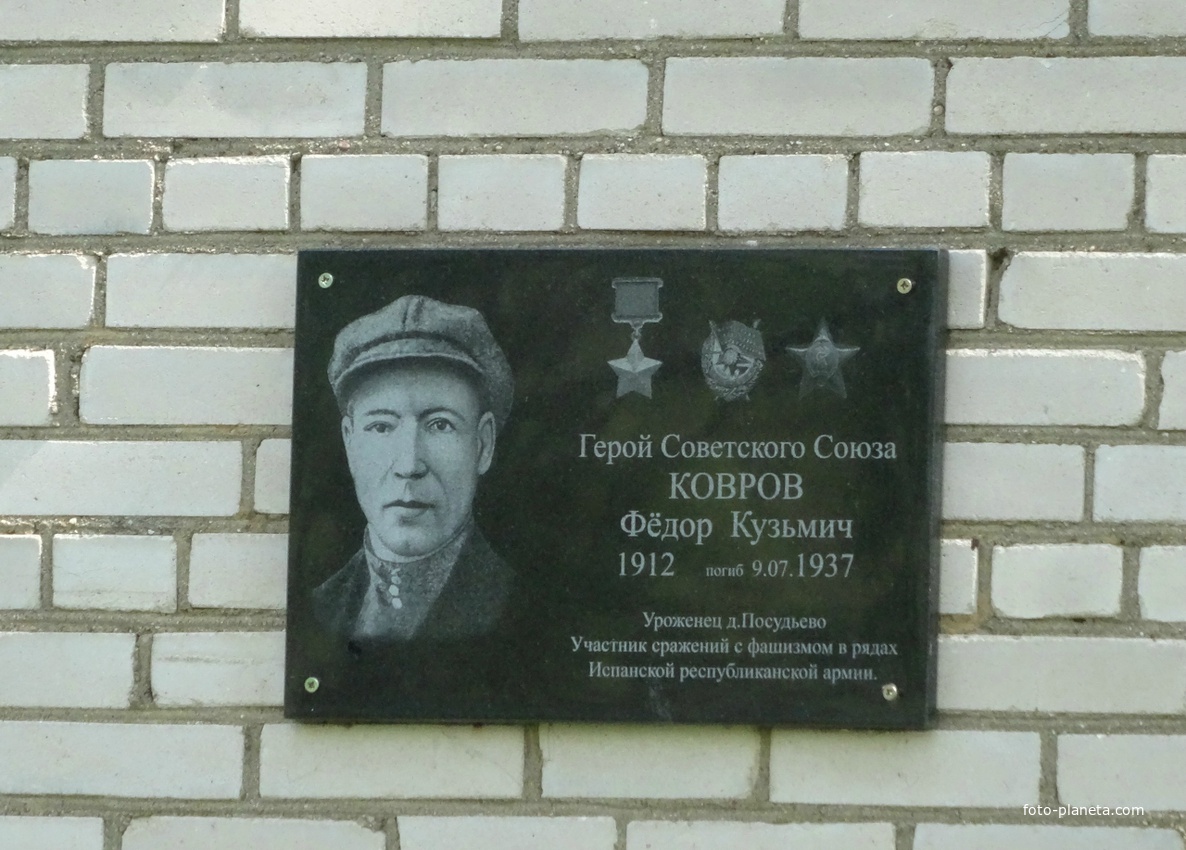 Герой Советского Союза Ковров Федор Кузьмич