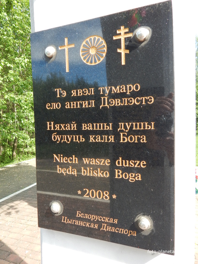 Мемориальная доска Белорусской цыганской диаспоры.