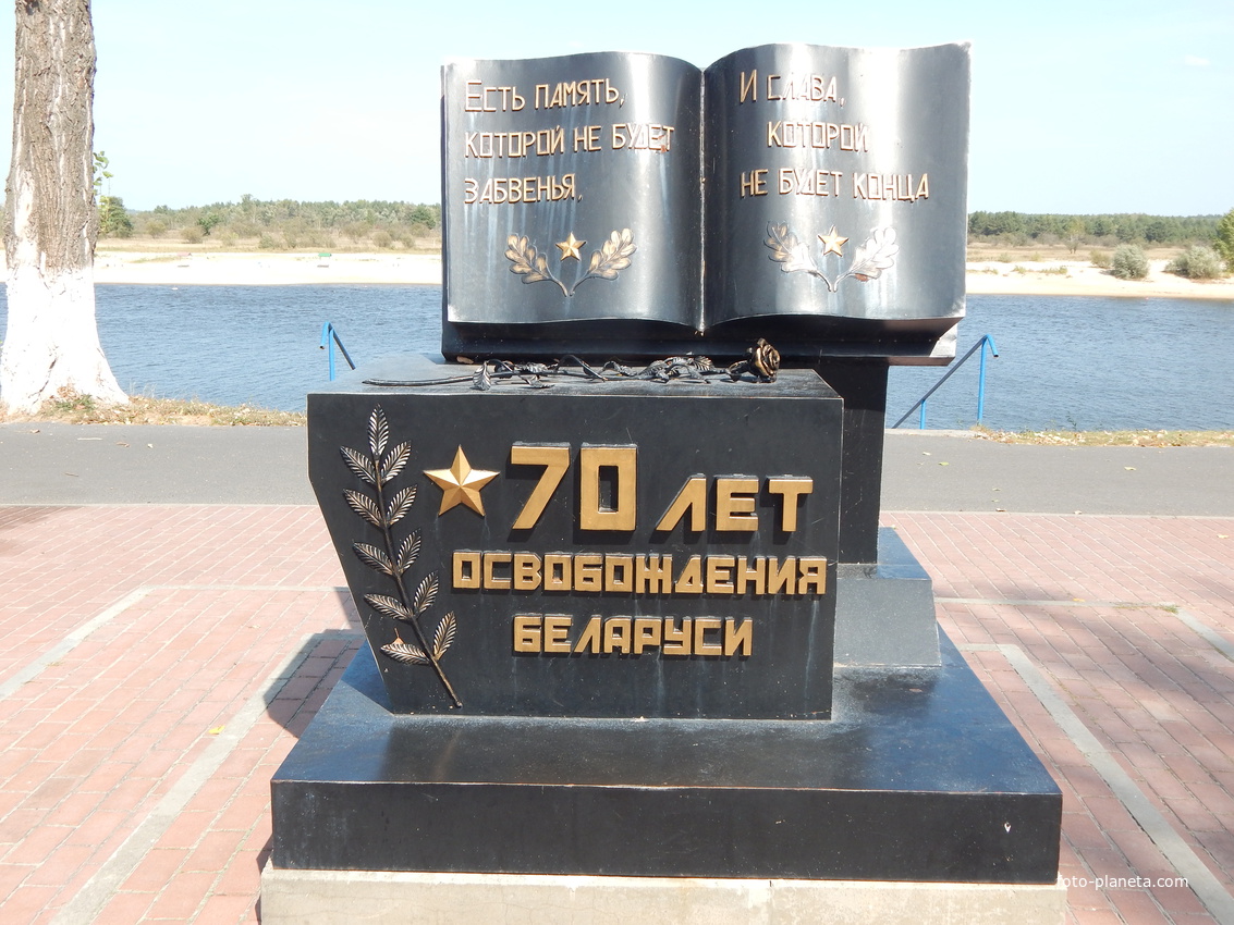 Памятник в честь 70-летия освобождения Беларуси от немецко-фашистских захватчиков (на берегу Припяти).
