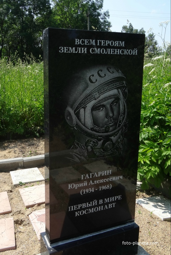 Гагарин Юрий Алексеевич - Мемориальный комплекс «На службе Отечеству»  д.Новояковлевичи