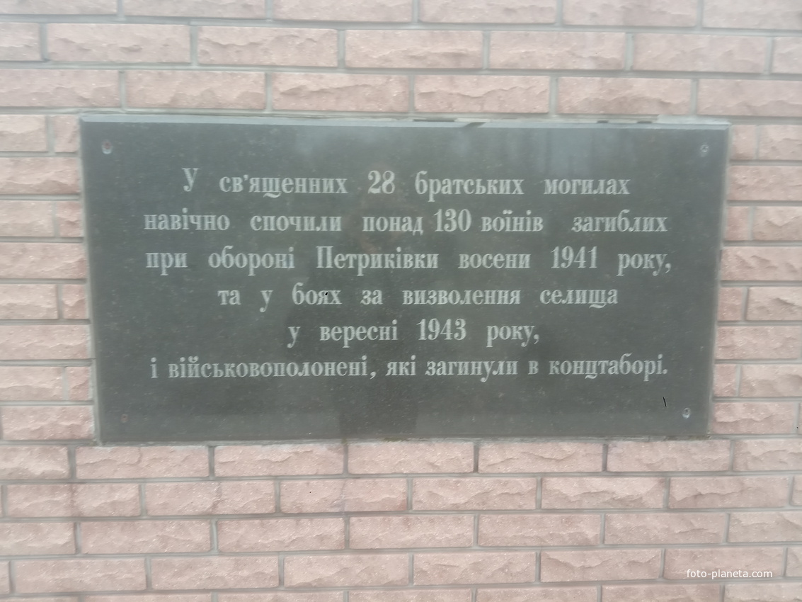 Мемориал погибшим при обороне Петриковки в 1941 году и при освобождении в 1943.