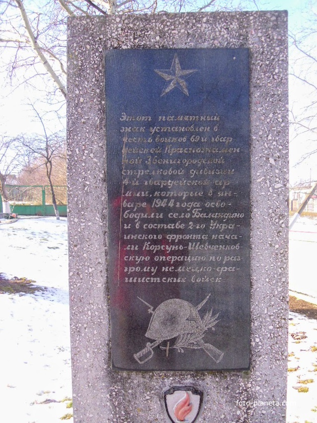 Памятный знак освободителям села.