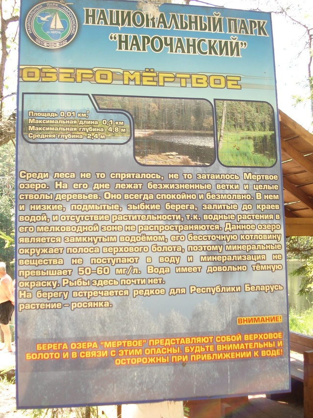Информационный щит у озера Мёртвое