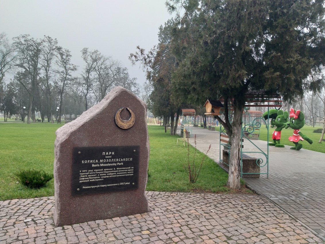 Меморіальний камінь у парку імені Бориса Мозолевського.