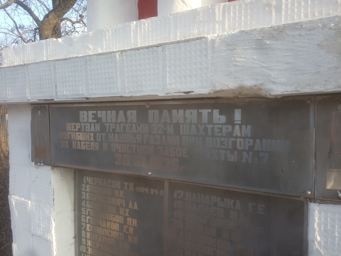Братская могила 32 шахтеров,погибших на шахте № 7    30.01.1936.