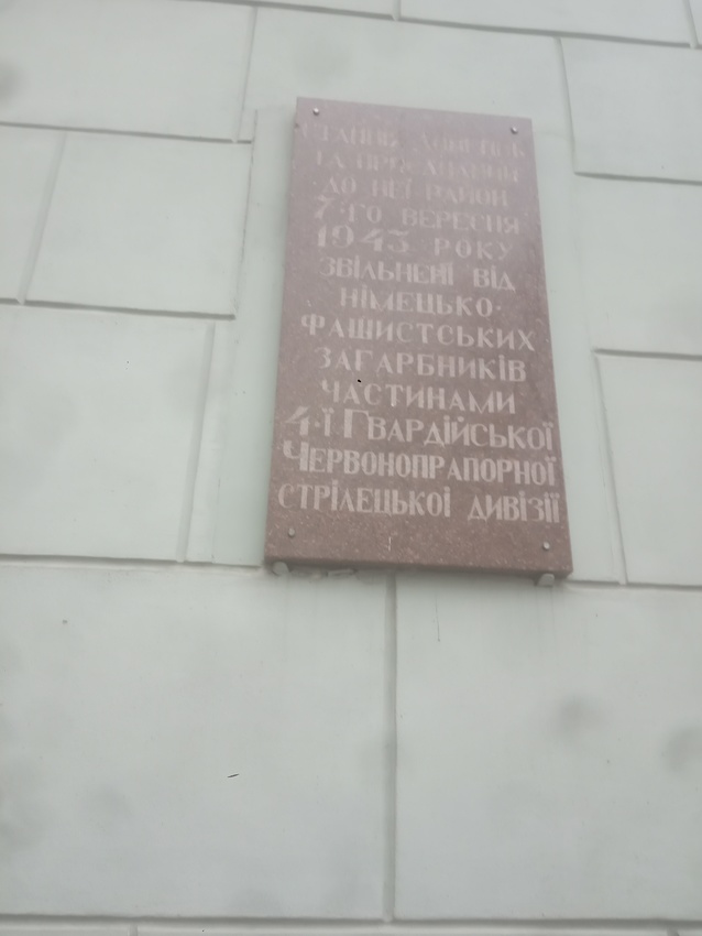 Железнодорожный вокзал.Надпись на доске:&quot;Станция Донецк и ,прилегающий к ней район,  7 сентября 1943 года освобождены от немецко-фашистских захватчиков частями 4-й Гвардейской Краснознамённой стрелковой дивизии&quot;.&quot;