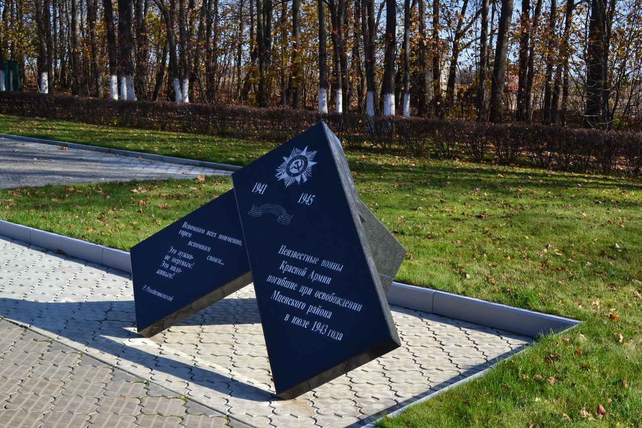 Мемориал танкистам-гвардейца. Мемориальный знак неизвестным воинам Красной Армии, погибшим при освобождении Мценского района