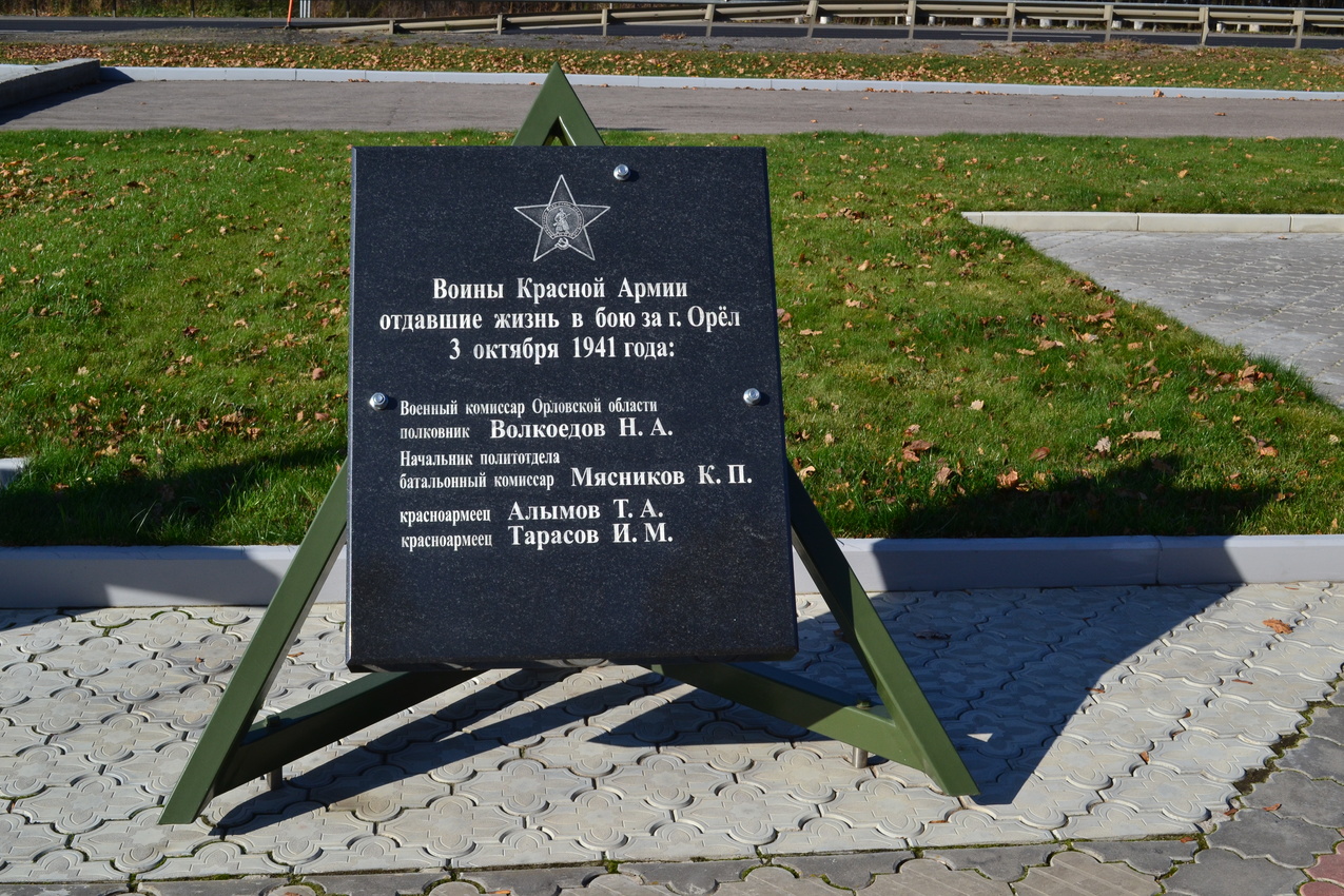 Мемориальный знак воинам Красной Армии отдавшим жизнь  в бою за город Орёл 3 октября 1941 года