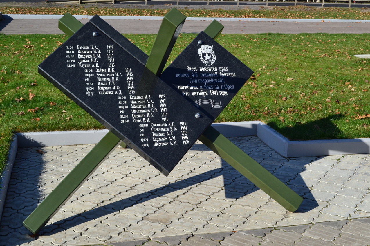 Мемориальная плита воинам 4 танковой бригады (1 гвардейской) , погибших  в боях за город  Орёл 4 октября 1941 года