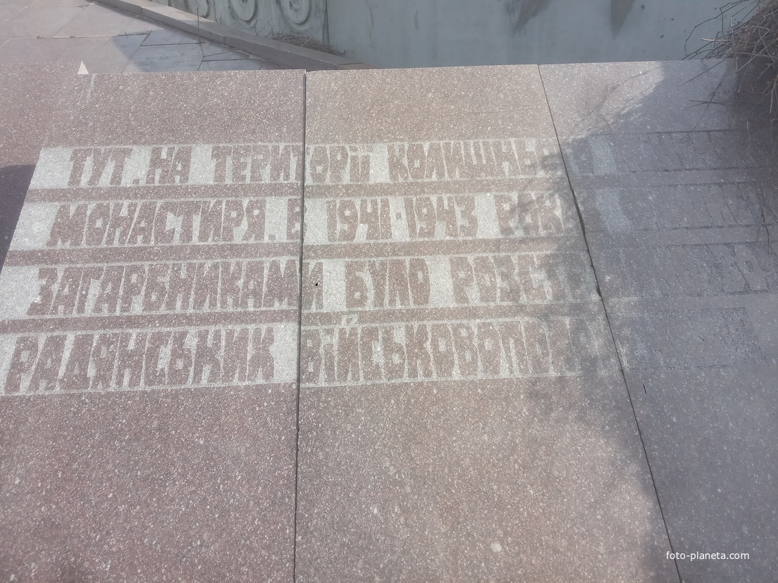 Памятник расстрелянным военнопленным.Надпись :Здесь,на территории бывшего женского монастыря, в 1941-1943 годах было расстреляно 30000 советских военнопленных.