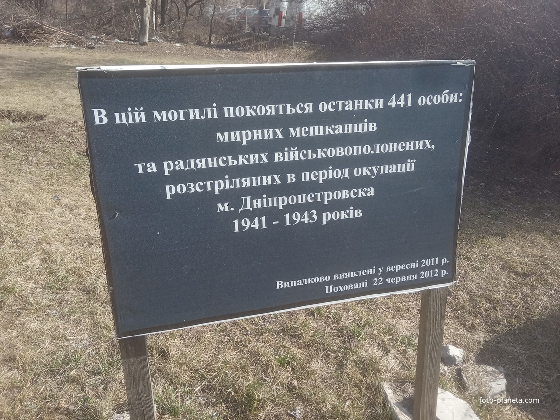 В этой могиле покоятся останки 441 особы мирных жителей и советских военнопленных, расстрелянных в период оккупации Днепропетровска 1941- 1943 годов.