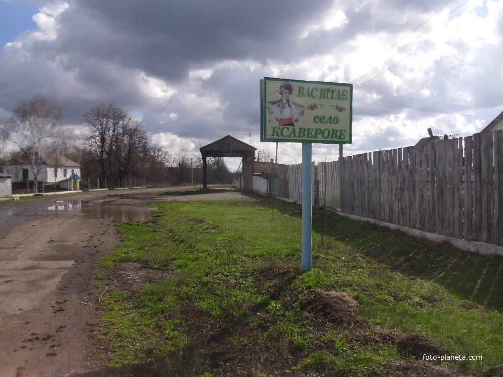 Табличка на въезде в село Ксаверово,со стороны села Хлыстуновка.