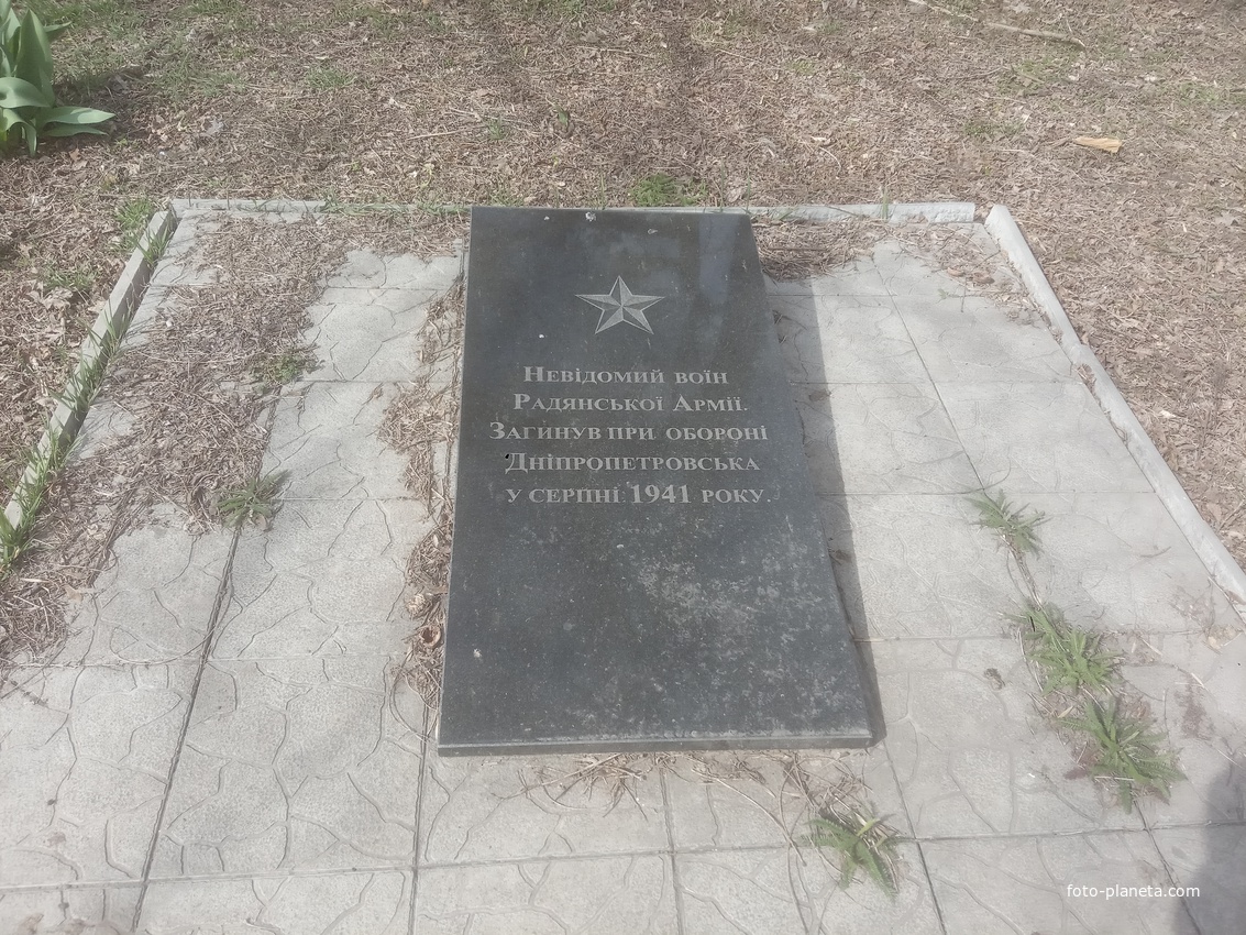 Мемориал в Краснополье.Неизвестній воин Советской Армии.Погиб при обороне Днепропетровска в августе 1941 года.