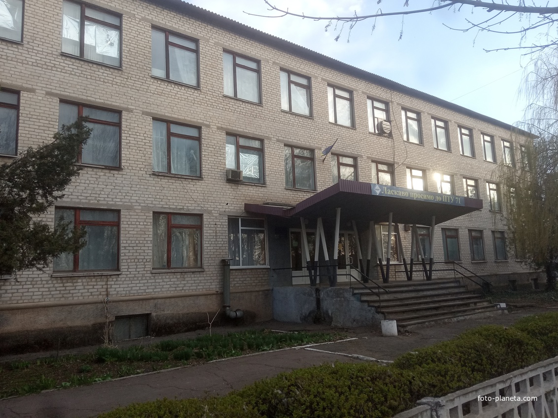 Профессионально-техническое училище  N71.