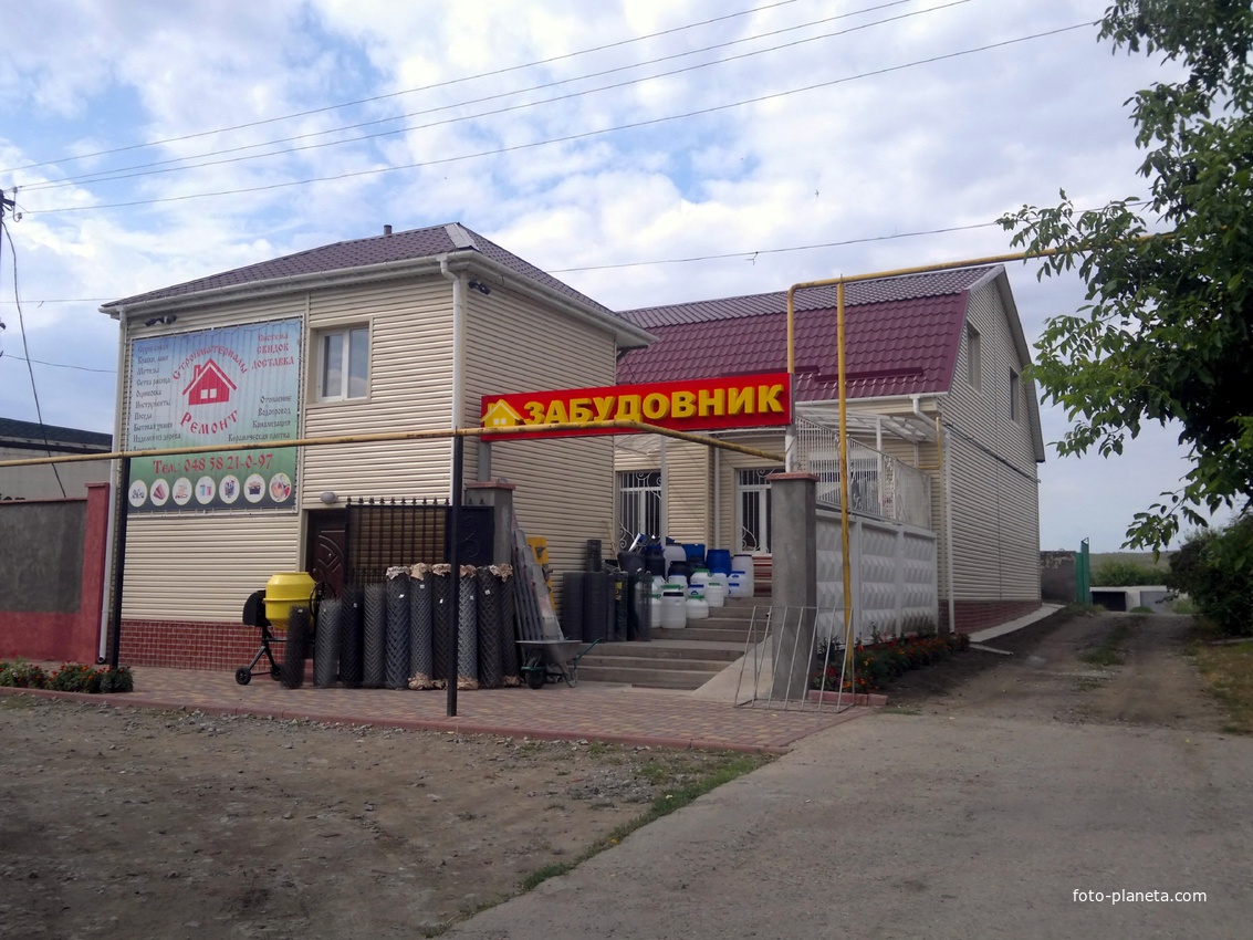 Магазин &quot;Застройщик&quot;.