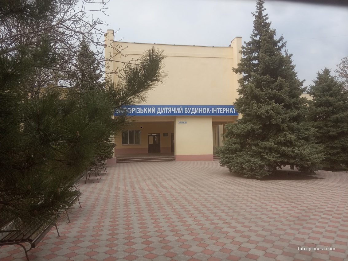 Детский дом- интернат