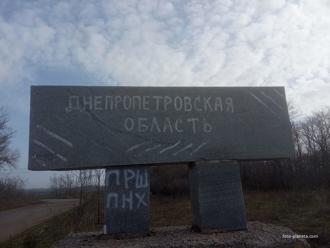 Граница Днепропетровской и Запорожской областей.