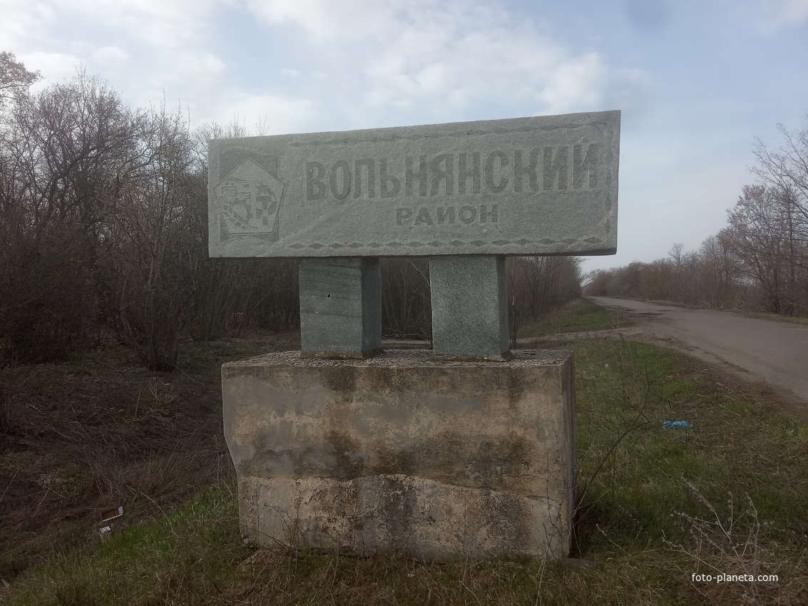 Граница Синельниковского района Днепропетровской области и Вольнянского района Запорожской области.
