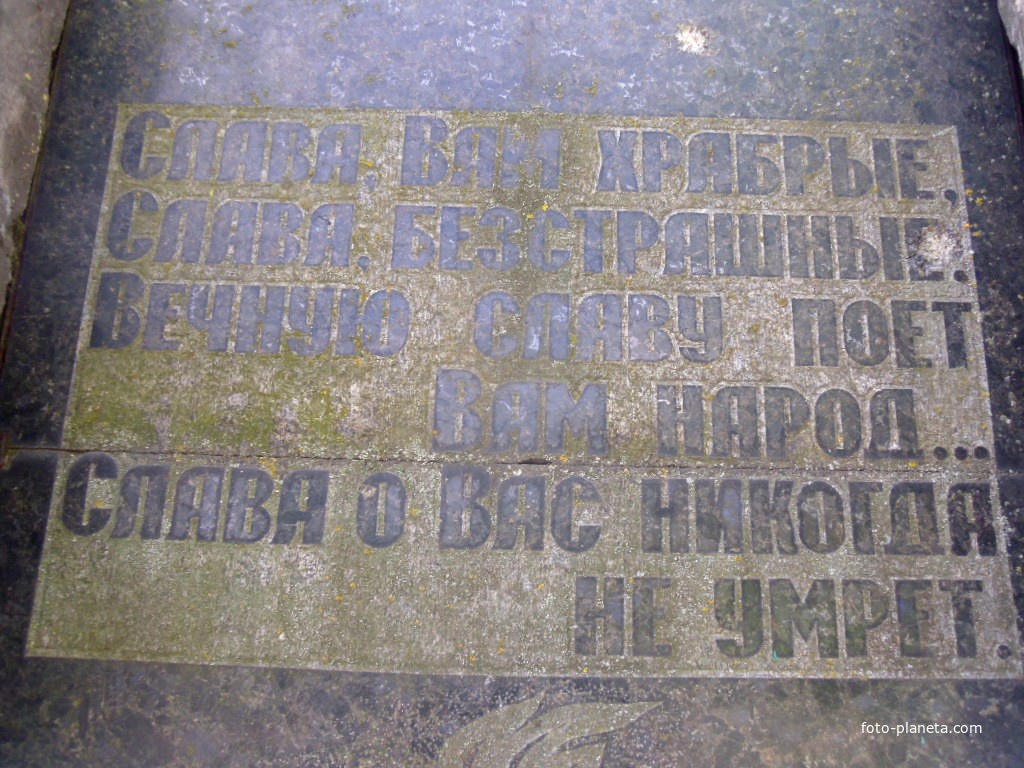 Памятная надпись на памятнике.