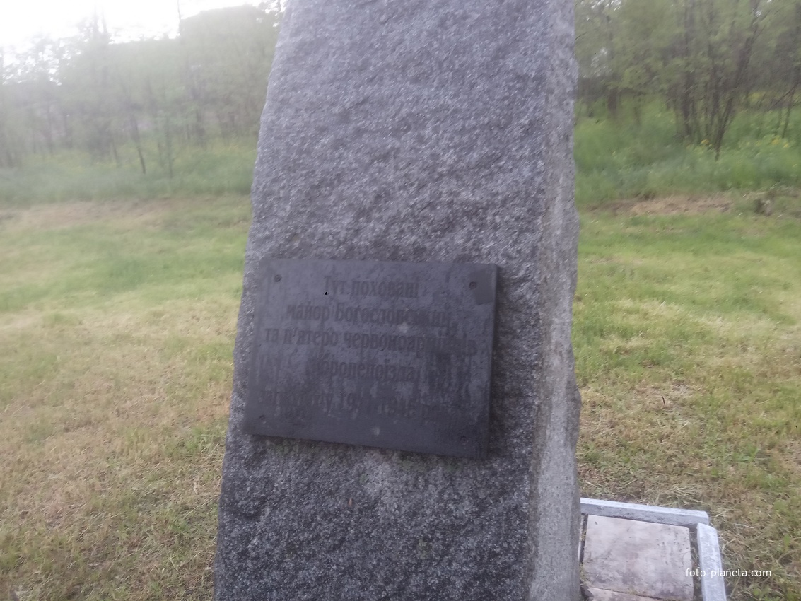Памятник Великой Отечественной на Братской могиле майора Богословского и пятерых красноармейцев бронепоезда,погибших в 1941-1945 г.г..