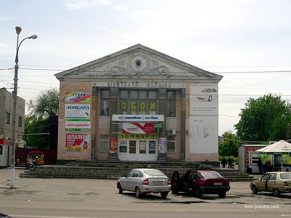 Бывший кинотеатр Украина.