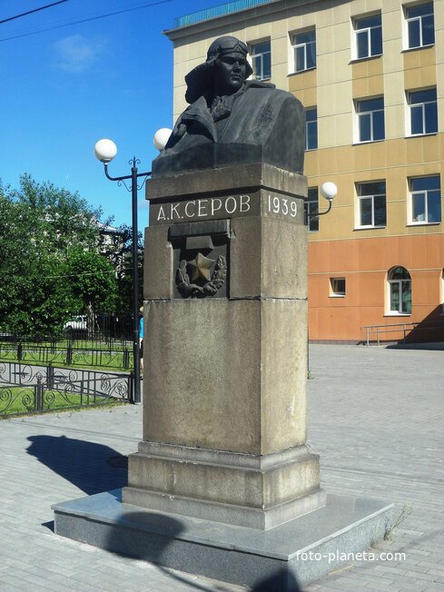 Памятник Серову А.К.
