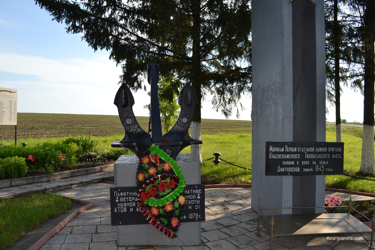 Памятник морякам Первой отдельной лыжной бригады Краснознаменного Тихоокеанского флота павшим на земле Дмитровской зимой 1943 года.