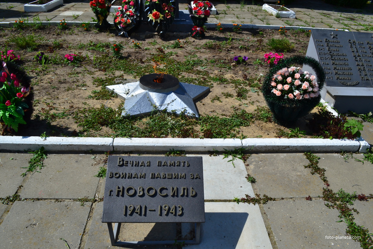 Вечный огонь.мемориальна плита с надписью:&quot;Вечная память воинам павшим за г.Новосиль 1941-1943&quot;