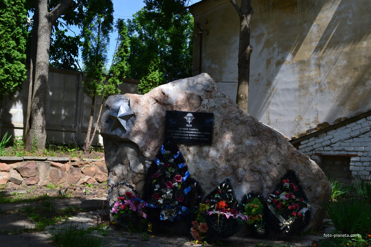 Памятник Вечная память участникам необъявленных войн и локальных конфликтов,отдавших жизнь во имя жизни.ВДВ
