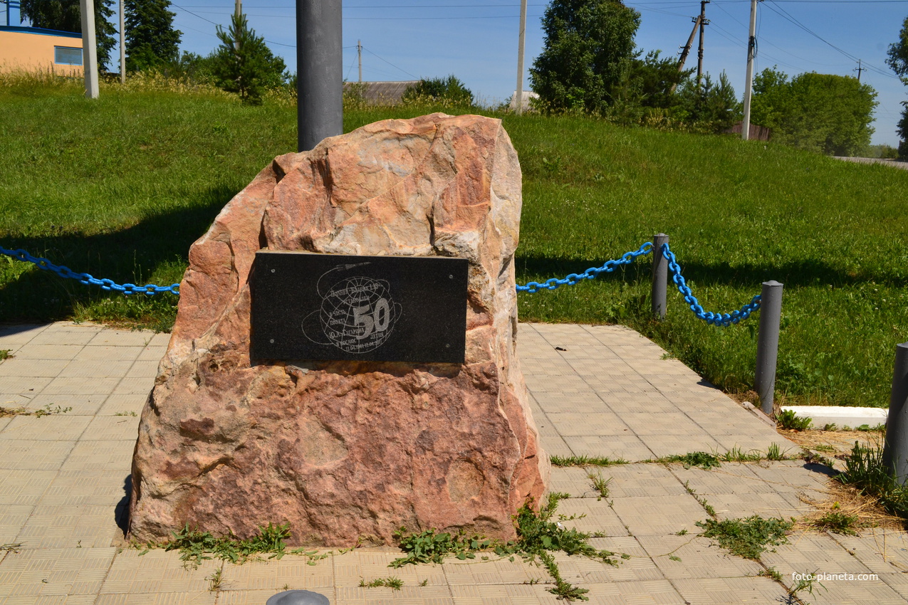 Памятный знак ,посвященный 50-летию полета Ю.А.Гагарина в космос. пгт.Знаменка