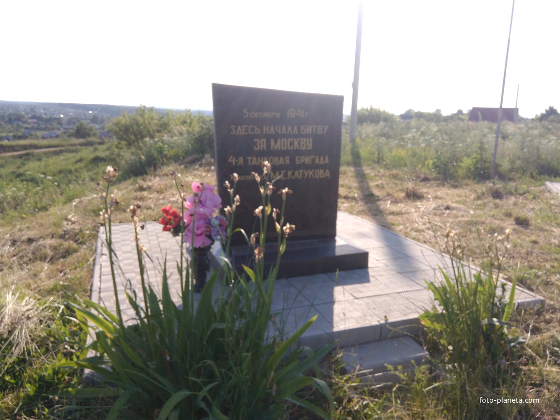 Памятный знак 4-ой танковой бригады полковника М.Е.Катукова