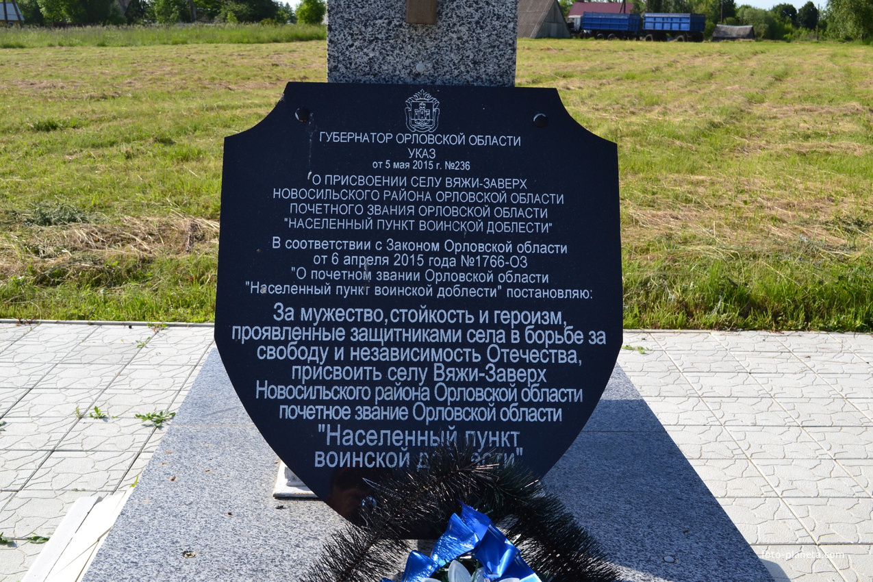 Мемориальная плита с надписью о присвоении почетного звания  &quot;Населенный пункт воинской доблести&quot; селу Вяжи-Заверх