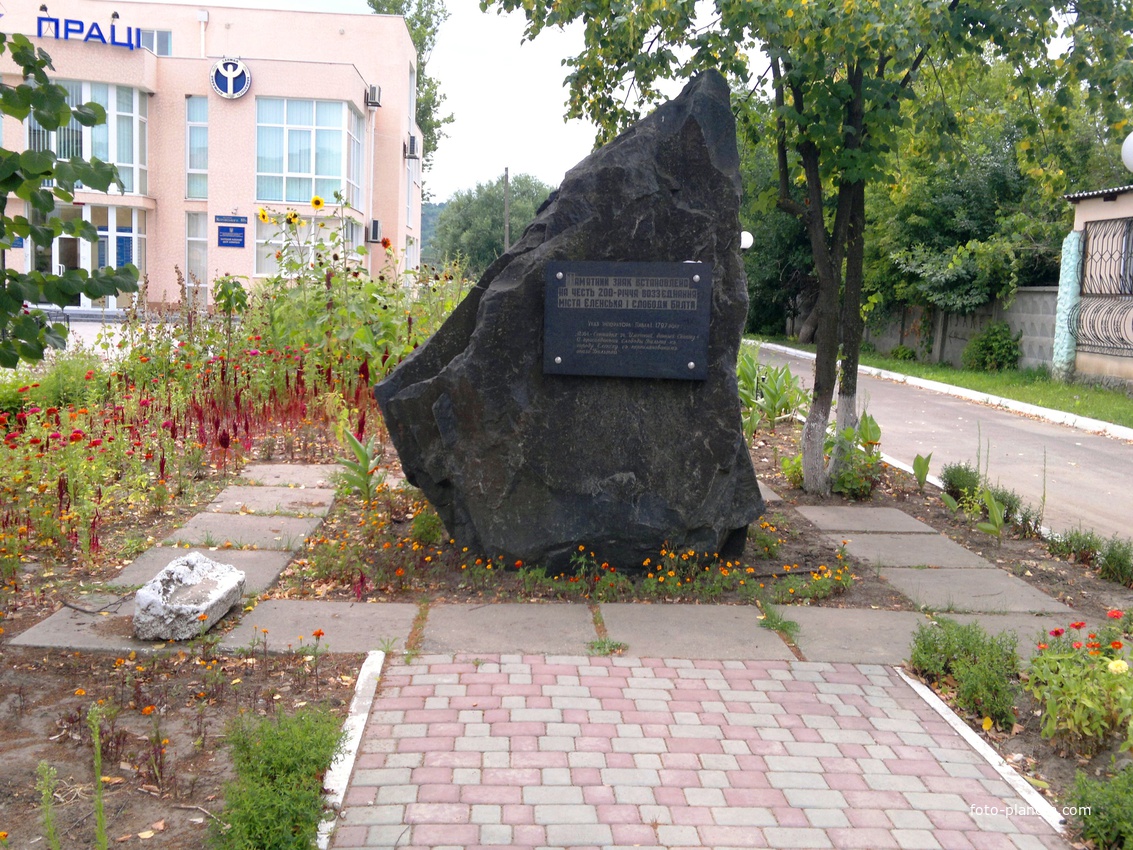 Балта. Памятник 200-летия воссоединения городов Еленска и Балты