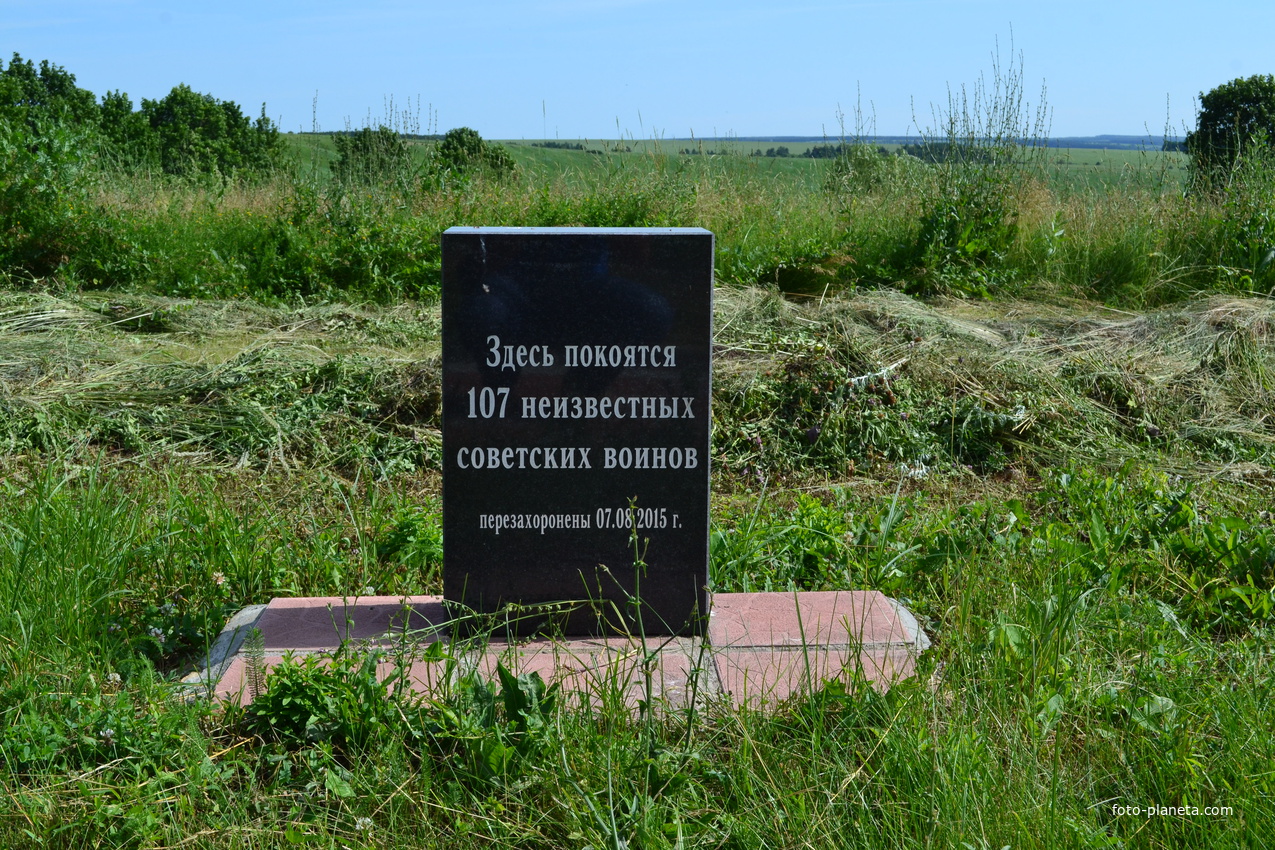 Могила 107 безымянных советских воинов в селе Вяжи-Заверх