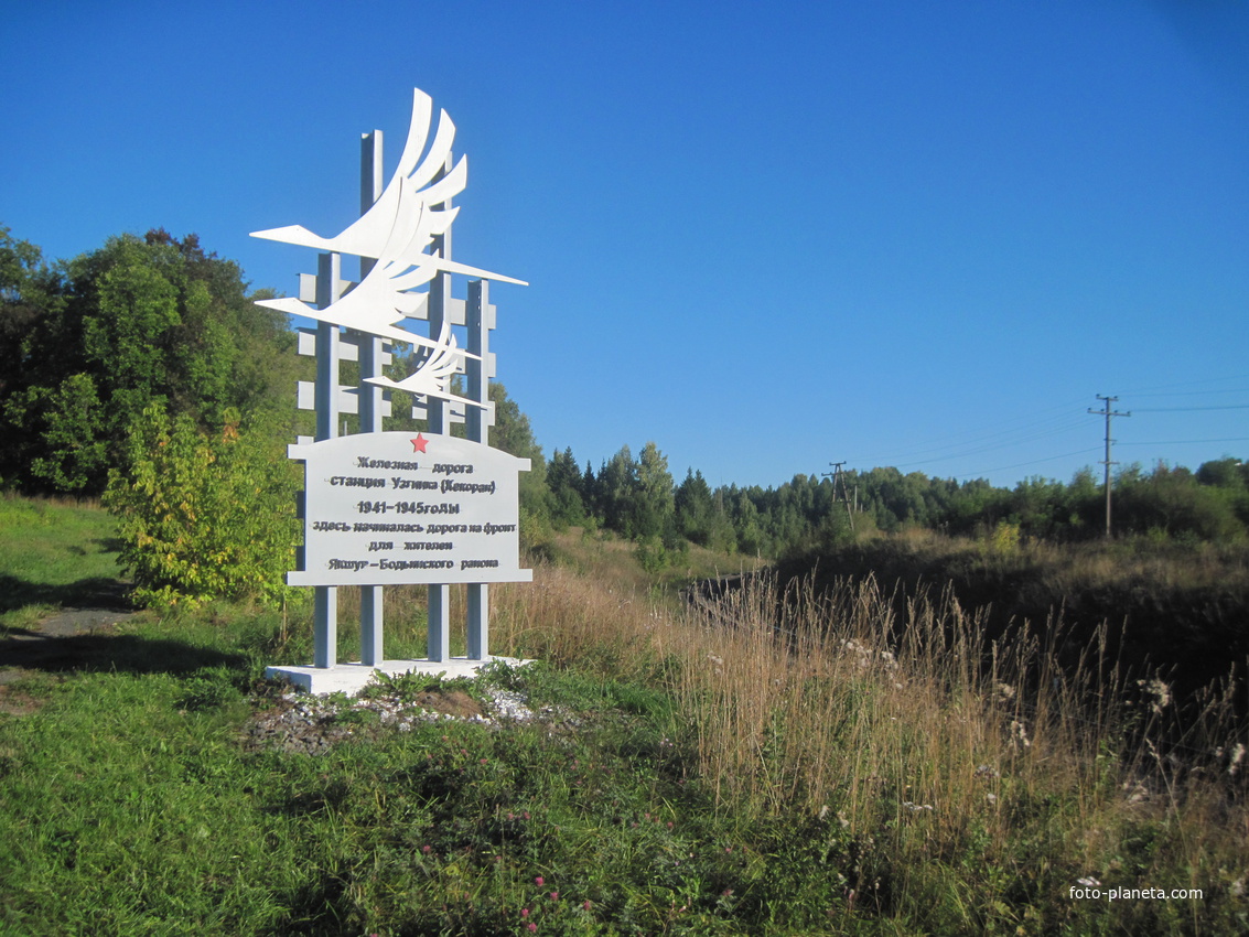 Памятник односельчанам рядом с железной дорогой Ижевск-Балезино.