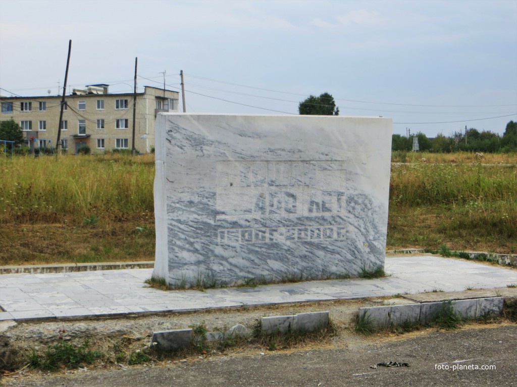 Памятный знак к 400-летию села