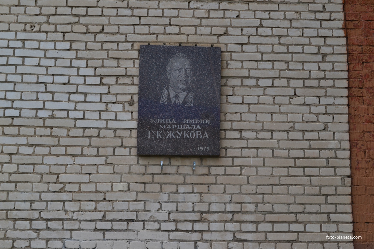 Мемориальная доска маршалу Советского Союза Г.К.Жукову на улице маршала К.Г.Жукова