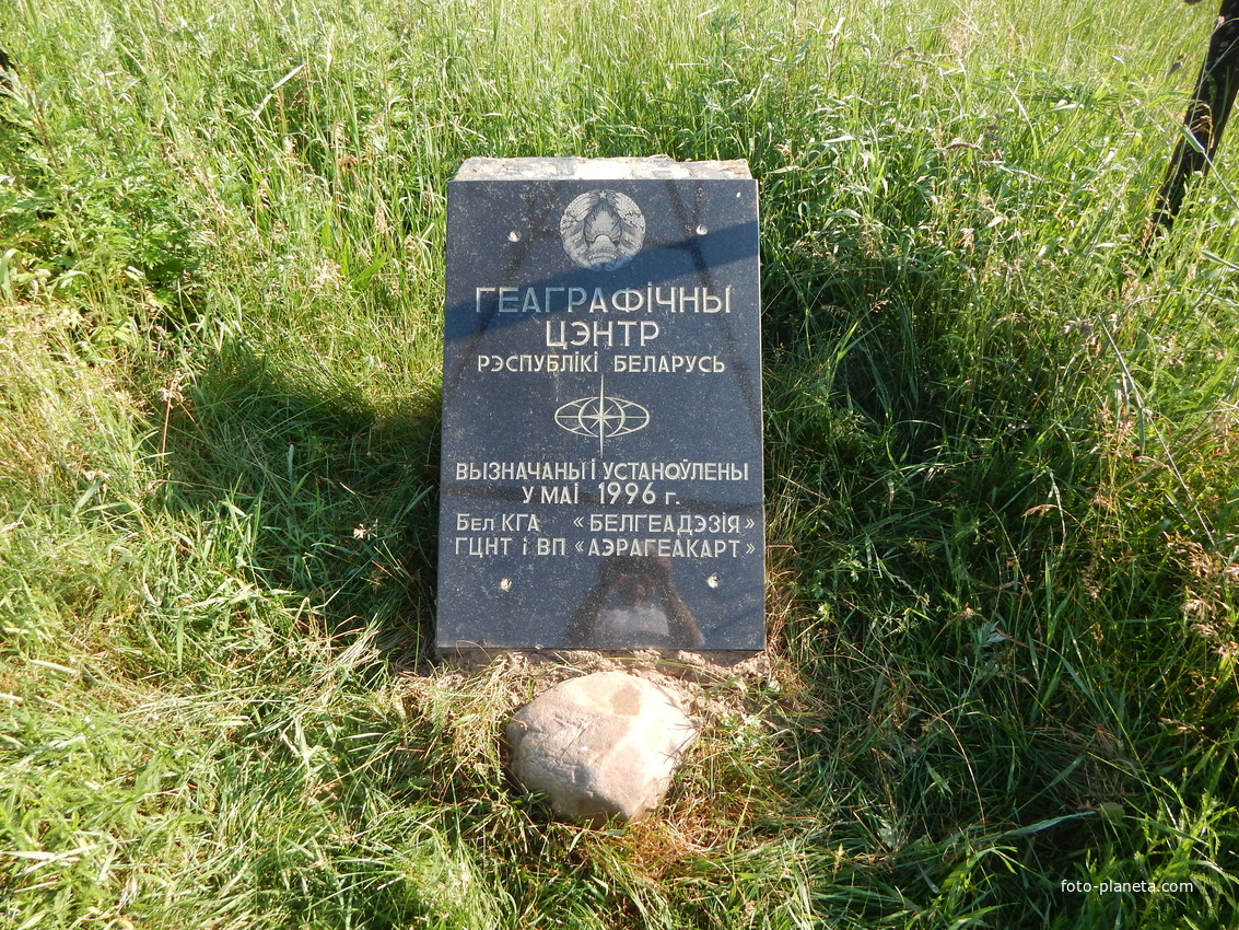 Мемориальный камень, установленный в географическом центре Беларуси