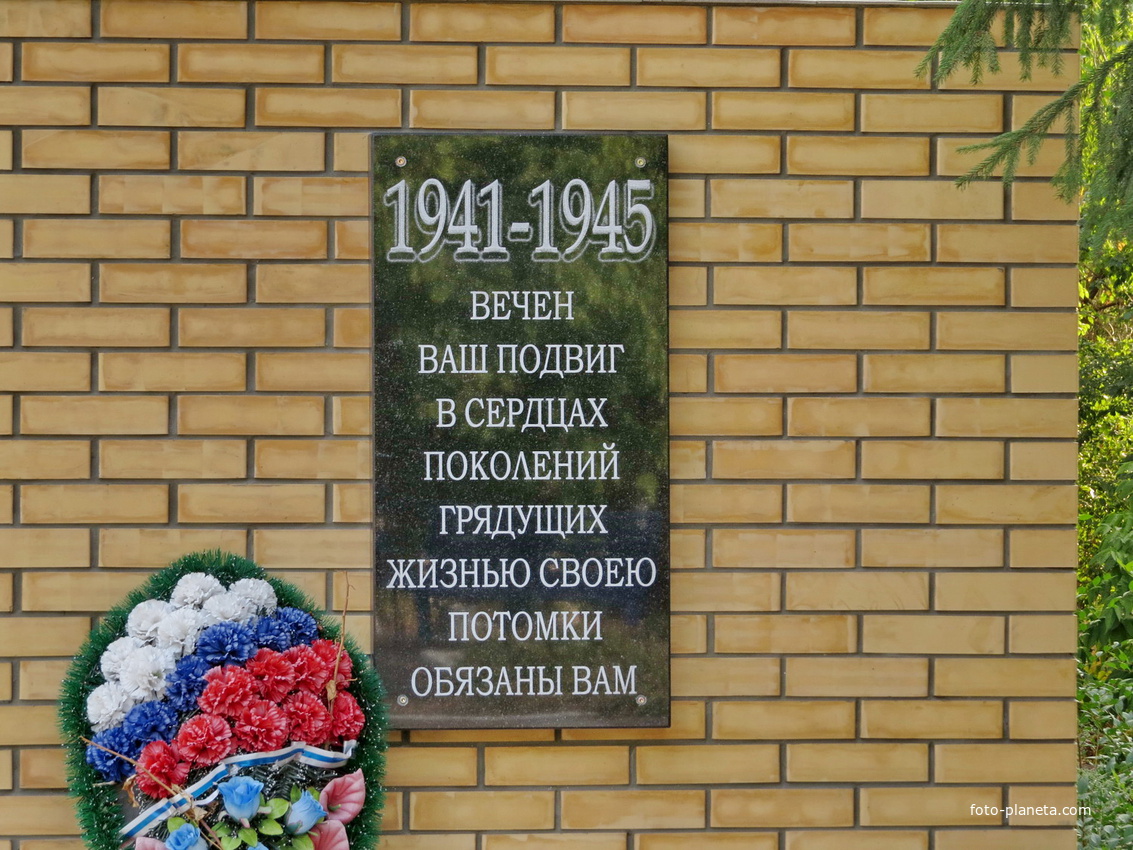 Мемориальная плита на памятнике ВОВ.