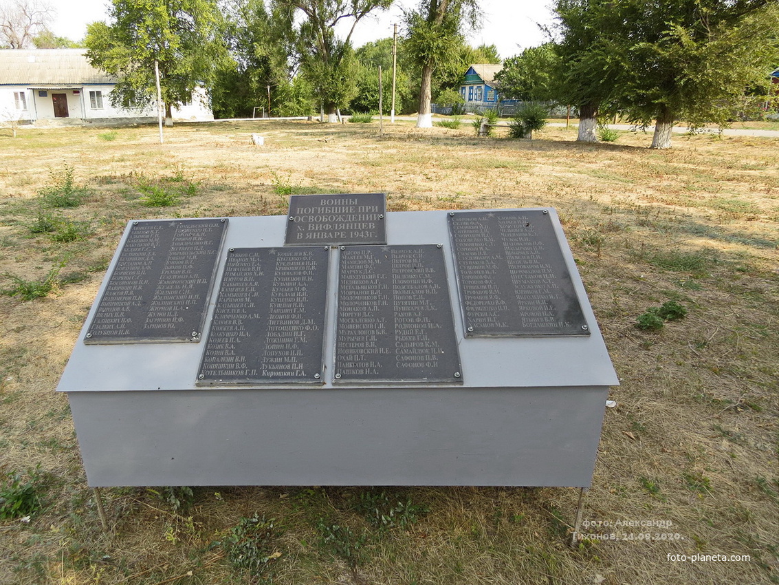 Братская могила воинов,погибших при освобождении хутора в январе 1943 года. Мемориальные плиты