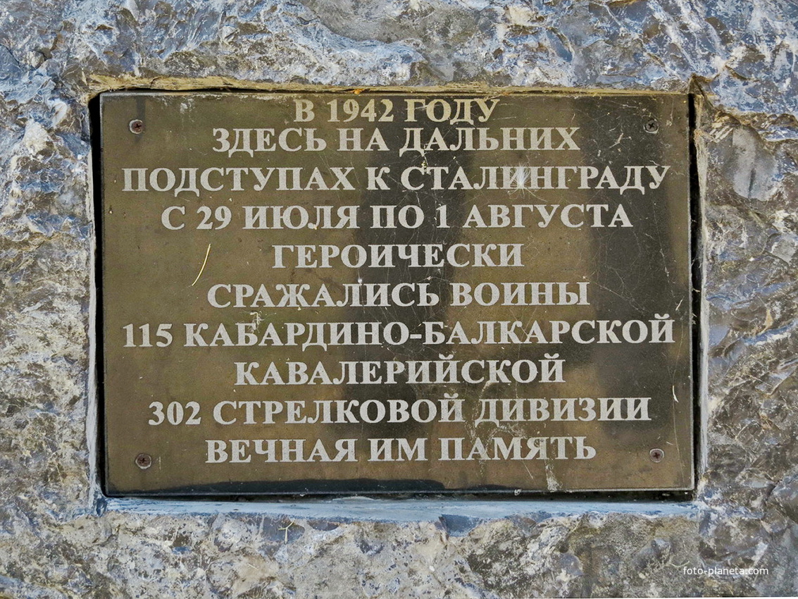 Памятный знак воинам 115 Кабардино-Балкарской  кавалерийской дивизии (Мемориальная табличка)