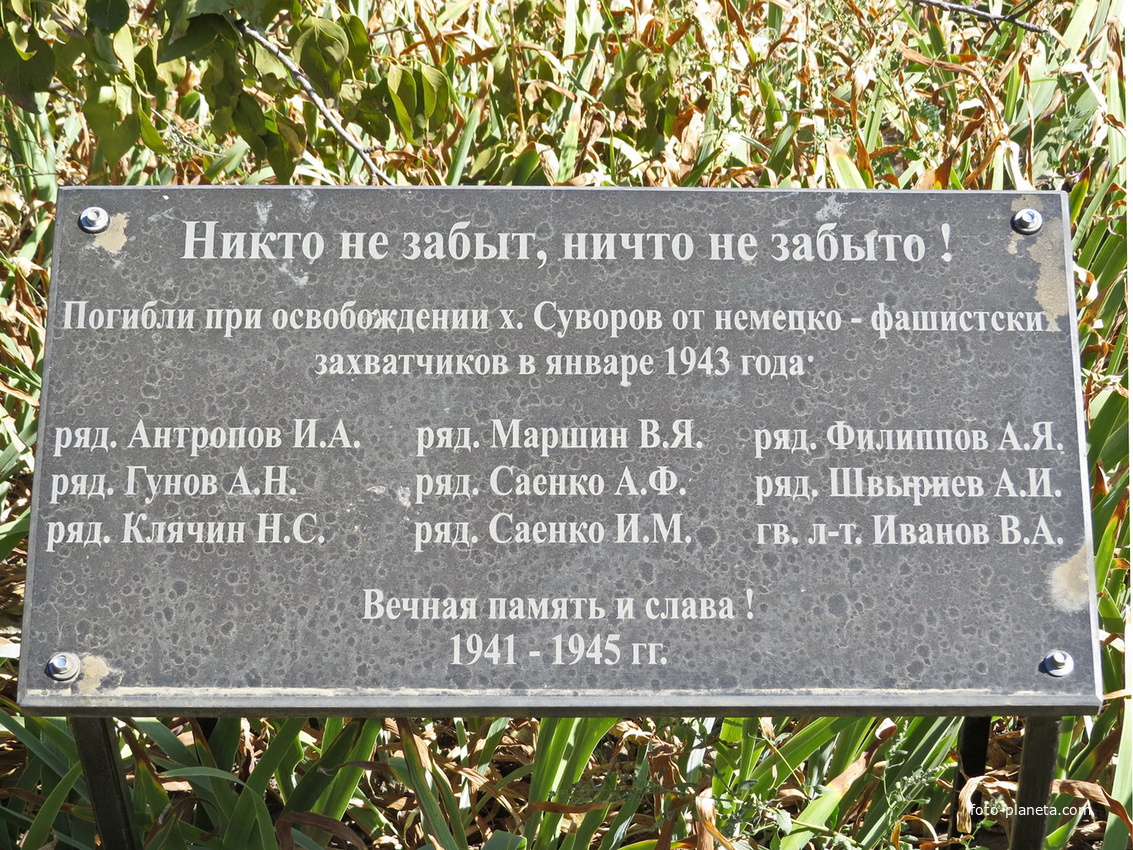 Мемориальная плита воинам,погибшим при освобождении хутора от немецко-фашистских захватчиков