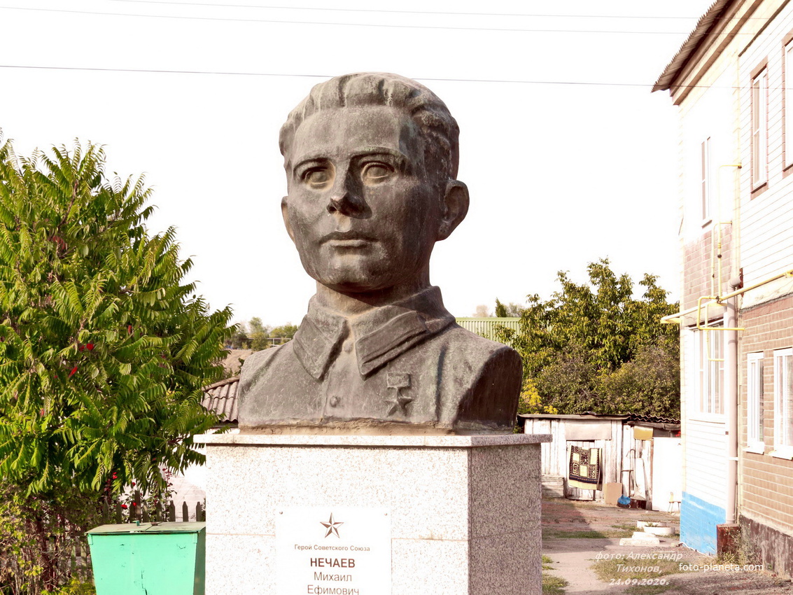 Памятник -бюст Герою Советского Союза Нечаеву М.Е.