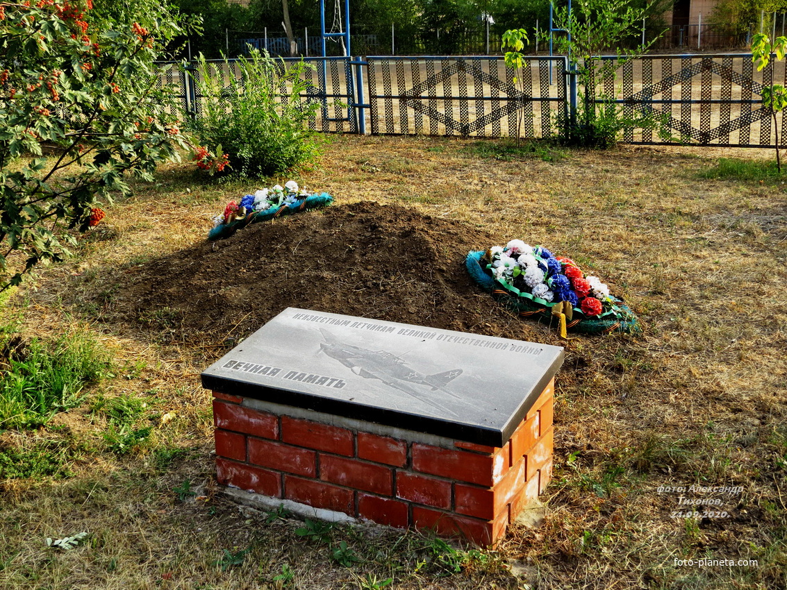 Братская могила неизвестных лётчиков. (перезахоронение мая 2020 года)