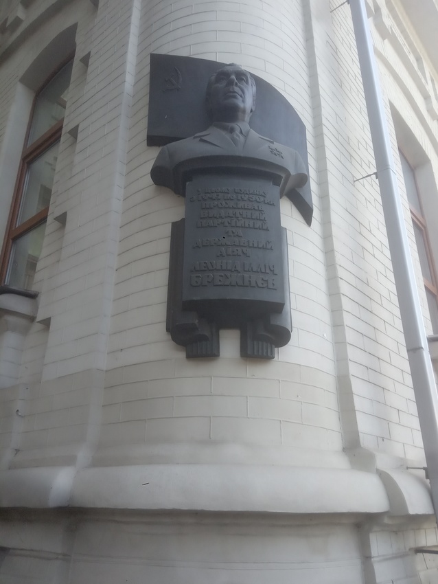 Мемориальная доска на стене дома, в котором жил Л. И. Брежнев.