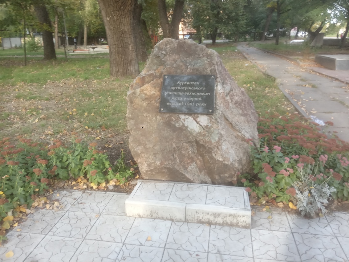 Памятник Курсантам артиллерийского училища - защитникам города в августе-сентябре 1941 года.