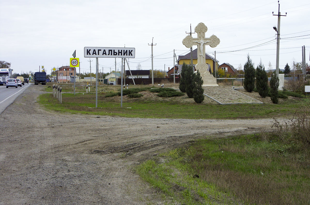 Въезд в село Кагальник со стороны Азова
